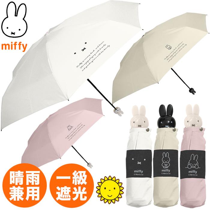 YBB1506 2026年新作 miffy 1級遮光 晴雨兼用 ミッフィー コンパクト