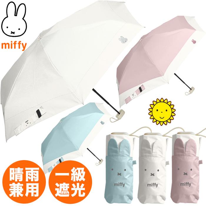 YBB1507 2026年新作 miffy 1級遮光 晴雨兼用 ミッフィー 耳付き