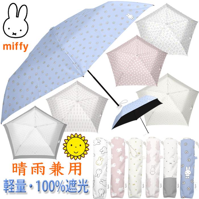 YBB1511 2026年新作 miffy 1級遮光 晴雨兼用 ミッフィー コンパクト 超軽量 折りたたみ傘 , 軽い うさぎ おしゃれ 折り畳み傘 ボリス 軽量 日傘 可愛い 持ち手
