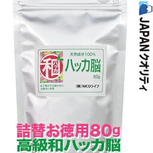 高級和ハッカ脳 詰替お徳用80g チャック袋入 和はっか脳
