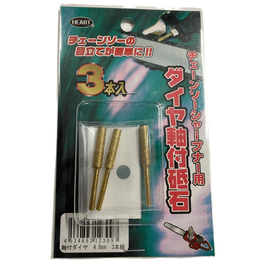 チェンソーシャープナー用 ダイヤ軸付砥石 4.8mm 3本入 21V311-123097 