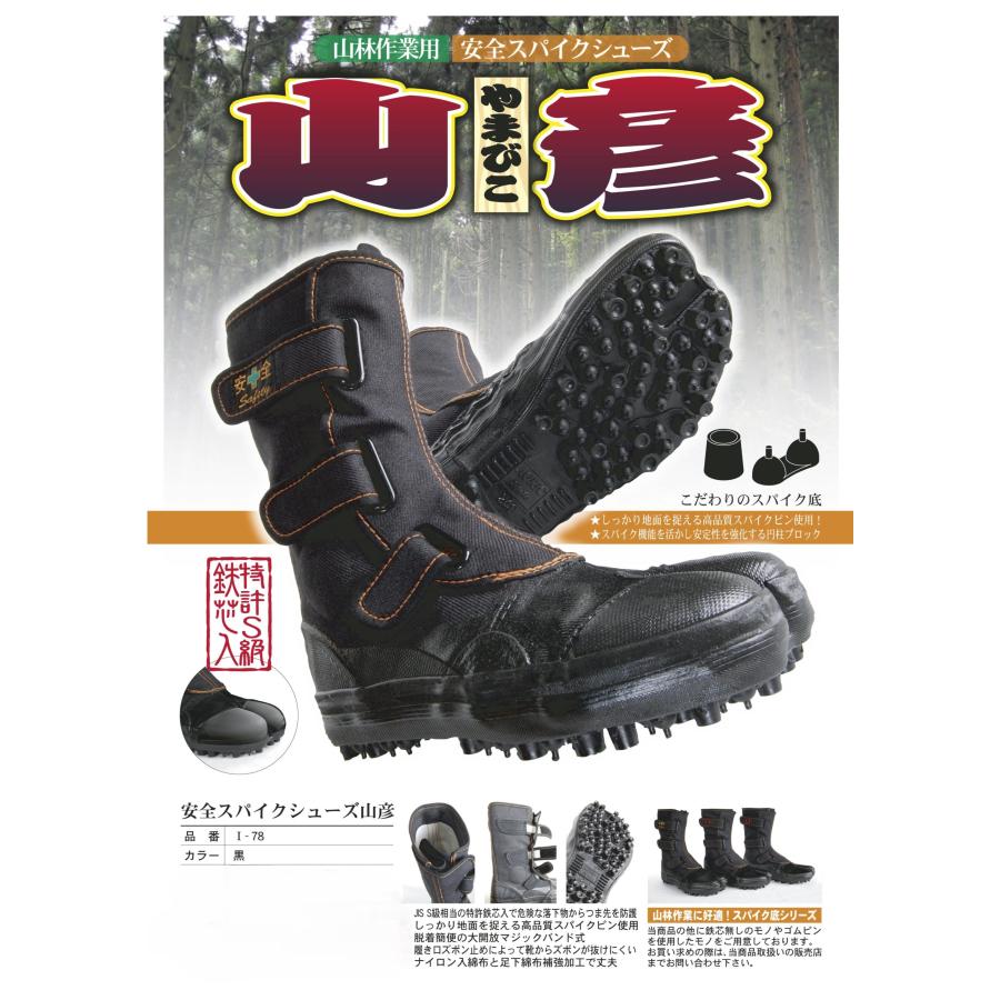 山彦 安全スパイクシューズ 23.0cm~29.0cm 荘快堂 特許S級鉄心入 衝撃