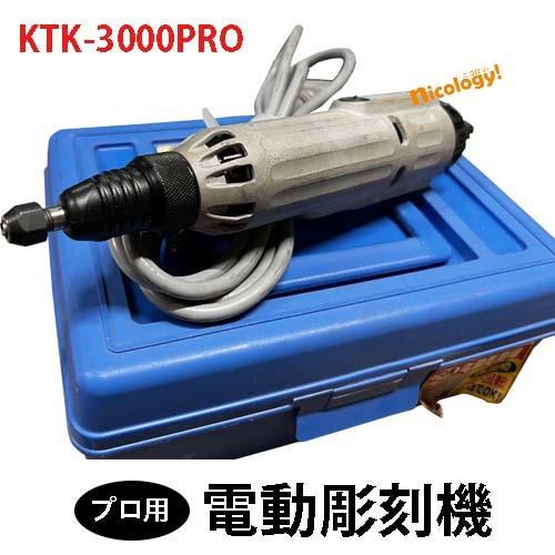 プロ用 電動彫刻機 KTK-3000PRO 電動 小型 振動数12000回/分 回転数 