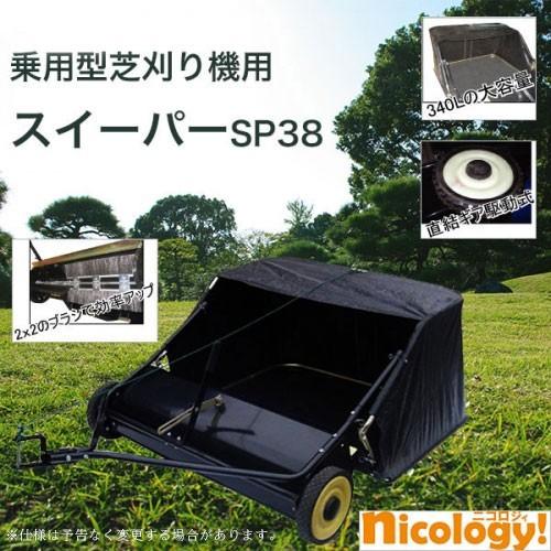 法人様限定商品】【屋号必須】SP38乗用型芝刈り機 牽引式 スイーパー