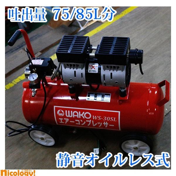 コンパクトな2気筒静音オイルレス式コンプレッサーWS−30SL 商品