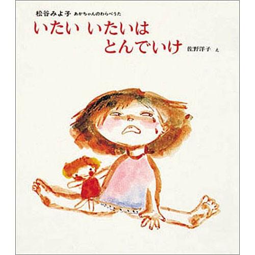 いたいいたいはとんでいけ あかちゃんのわらべうた2　絵本 子供 赤ちゃん 幼児 おすすめ 人気2歳 3歳 4歳 誕生日プレゼント クリスマス｜nicoly