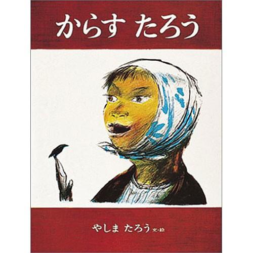 からすたろう　絵本 子供 赤ちゃん 幼児 おすすめ 人気小学生 誕生日プレゼント クリスマス｜nicoly