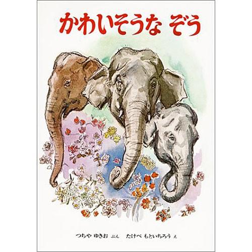 かわいそうなぞう　絵本 子供 赤ちゃん 幼児 おすすめ 人気6歳 小学生 誕生日プレゼント クリスマス｜nicoly