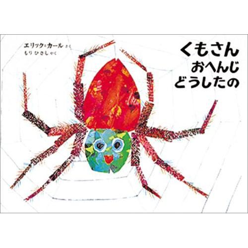 くもさんおへんじどうしたの　絵本 子供 赤ちゃん 幼児 おすすめ 人気3歳 4歳 誕生日プレゼント クリスマス｜nicoly