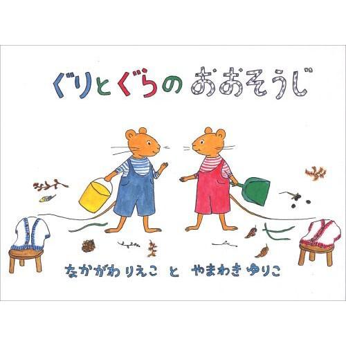 ぐりとぐらのおおそうじ　絵本 子供 赤ちゃん 幼児 おすすめ 人気4歳 5歳 誕生日プレゼント クリスマス | 