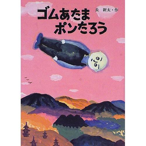 ゴムあたまポンたろう　絵本 子供 赤ちゃん 幼児 おすすめ 人気3歳 4歳 誕生日プレゼント クリスマス｜nicoly