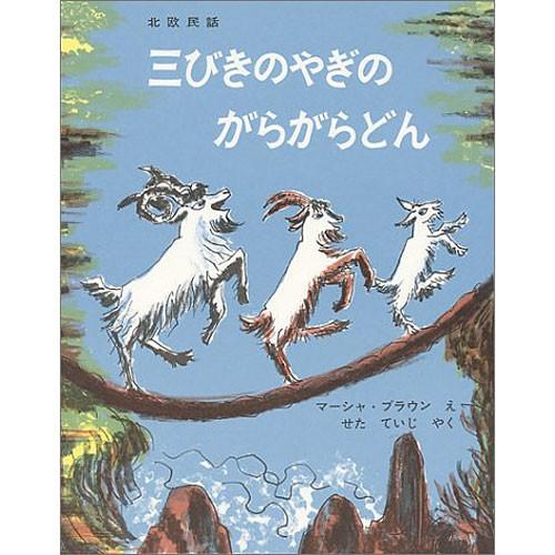 三びきのやぎのがらがらどん　絵本 子供 赤ちゃん 幼児 おすすめ 人気4歳 5歳 誕生日プレゼント クリスマス | 