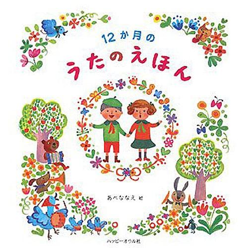12か月のうたのえほん 絵本 子供 赤ちゃん 幼児 おすすめ 人気誕生日プレゼント クリスマス B0137 ベビー キッズ玩具 ニコリ 通販 Yahoo ショッピング