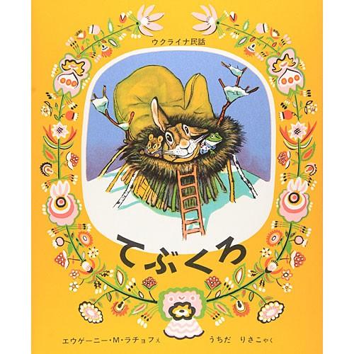 てぶくろ ウクライナ民話　絵本 子供 赤ちゃん 幼児 おすすめ 人気3歳 4歳 誕生日プレゼント クリスマス | 