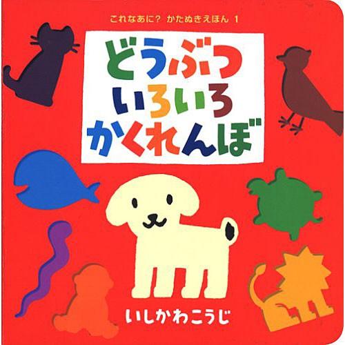 どうぶついろいろかくれんぼ　絵本 子供 赤ちゃん 幼児 おすすめ 人気0歳 1歳 誕生日プレゼント クリスマス｜nicoly