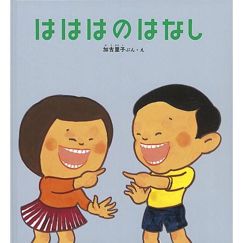 はははのはなし　絵本 子供 赤ちゃん 幼児 おすすめ 人気4歳 5歳 誕生日プレゼント クリスマス | 