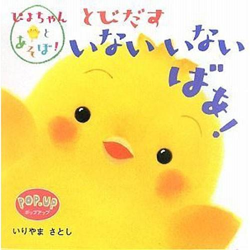 ぴよちゃんとあそぼ とびだすいないいないばあ 絵本 子供 赤ちゃん 幼児 おすすめ 人気0歳 1歳 誕生日プレゼント クリスマス B0231 ベビー キッズ玩具 ニコリ 通販 Yahoo ショッピング