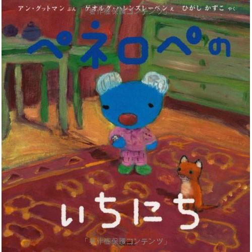 ペネロペおはなしえほん ペネロペのいちにち　絵本 子供 赤ちゃん 幼児 おすすめ 人気誕生日プレゼント クリスマス｜nicoly