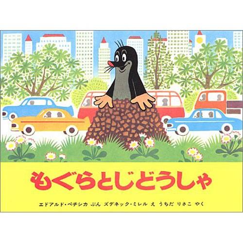 もぐらとじどうしゃ　絵本 子供 赤ちゃん 幼児 おすすめ 人気4歳 5歳 誕生日プレゼント クリスマス | 