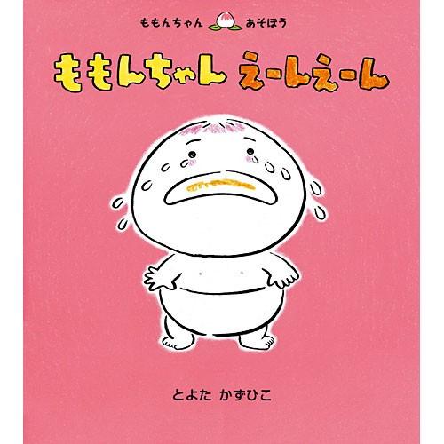 ももんちゃんえーんえーん　絵本 子供 赤ちゃん 幼児 おすすめ 人気2歳 3歳 誕生日プレゼント クリスマス｜nicoly