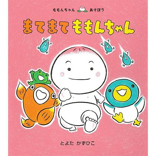 まてまてももんちゃん　絵本 子供 赤ちゃん 幼児 おすすめ 人気2歳 3歳 誕生日プレゼント クリスマス | 