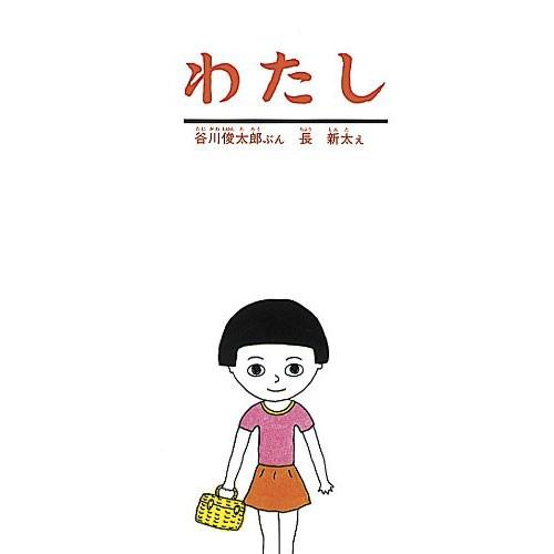 わたし　絵本 子供 赤ちゃん 幼児 おすすめ 人気4歳 5歳 誕生日プレゼント クリスマス | 