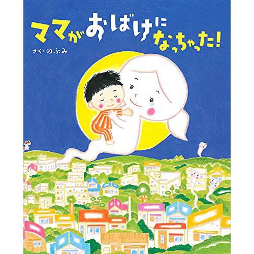 ママがおばけになっちゃった 絵本 子供 赤ちゃん 幼児 3歳 4歳 誕生日プレゼント B0338 ベビー キッズ玩具 ニコリ 通販 Yahoo ショッピング