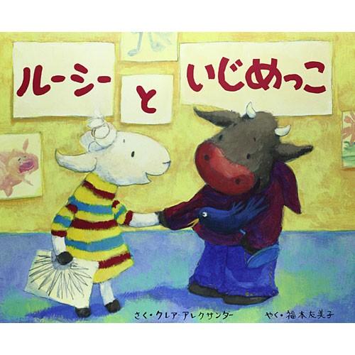 ルーシーといじめっこ 絵本 子供 赤ちゃん 幼児 5歳 6歳 誕生日プレゼント B0368 ベビー キッズ玩具 ニコリ 通販 Yahoo ショッピング