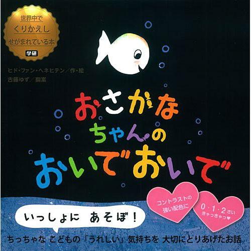 おさかなちゃんの おいで おいで　絵本 子供 赤ちゃん 幼児 0歳 1歳 誕生日プレゼント｜nicoly