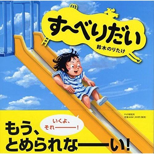 す〜べりだい　絵本 子供 赤ちゃん 幼児 3歳 4歳 誕生日プレゼント｜nicoly