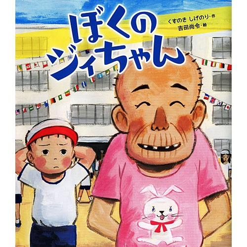 ぼくのジィちゃん　絵本 子供 赤ちゃん 幼児 5歳 6歳 誕生日プレゼント｜nicoly