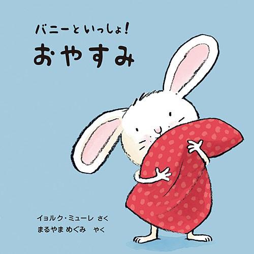 バニーといっしょ! おやすみ　絵本 児童書 本 書籍｜nicoly