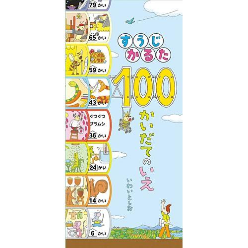 すうじかるた 100かいだてのいえ（メール便不可）｜nicoly