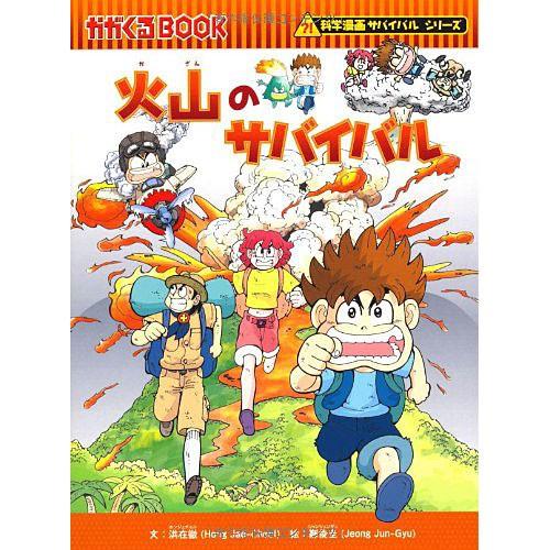 科学漫画サバイバルシリーズ 火山のサバイバル 児童書 子供 B0855 ベビー キッズ玩具 ニコリ 通販 Yahoo ショッピング