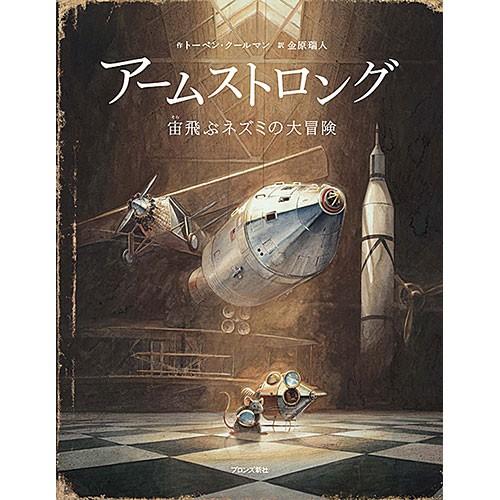 アームストロング 宙飛ぶネズミの大冒険　本 書籍 絵本｜nicoly