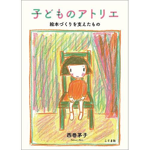 子どものアトリエ　本 書籍 絵本｜nicoly