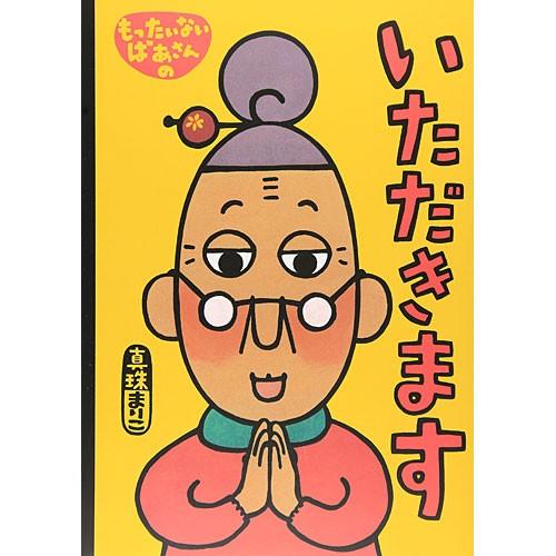 もったいないばあさんの いただきます 本 書籍 絵本 B1233 ベビー キッズ玩具 ニコリ 通販 Yahoo ショッピング