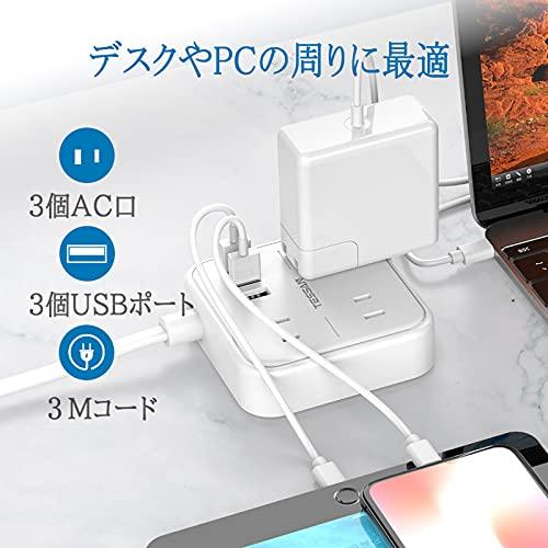 延長コード 3m TESSAN 電源タップ usb コンセント 3個AC口 3つUSBポート付き テーブルタップ マルチタップ たこ足配線 USB充電 コンパクト ユリア樹｜nicomagasin｜02