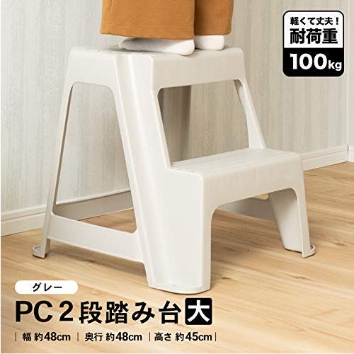 コーナンオリジナル PC2段踏み台 大 樹脂踏台 ステップ｜nicomagasin｜02
