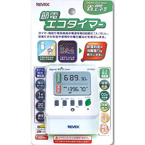 リーベックス(Revex) コンセント タイマー デジタル 節電 省エネ対策 消費電力 電気料金 一目で確認可能 エコタイマー ET55D｜nicomagasin｜08