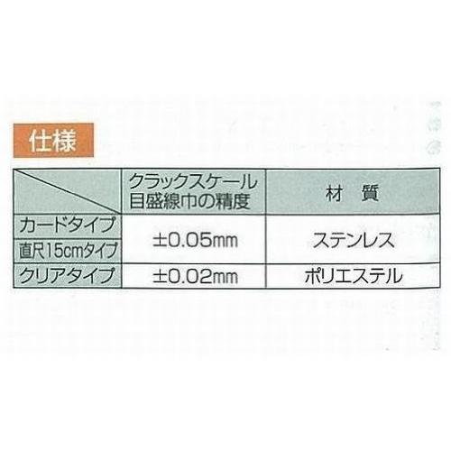 シンワ測定(Shinwa Sokutei) クラックスケールクリアタイプ 58697｜nicomagasin｜03