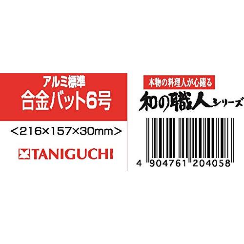 谷口金属 バット トレー 6号 日本製 アルミ合金 15.7×21.6×3cm シルバー｜nicomagasin｜02