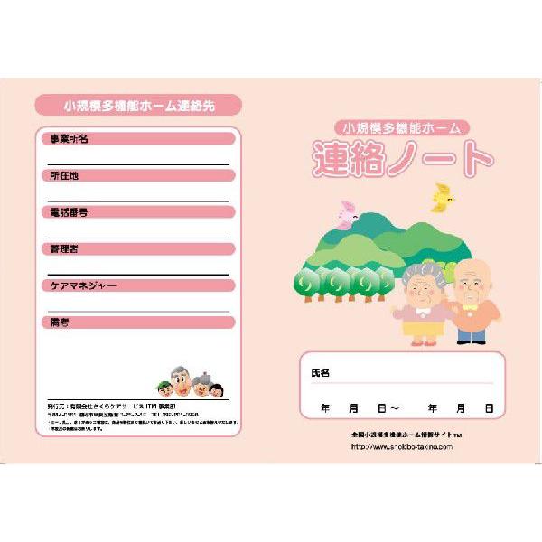 【介護】小規模多機能ホーム連絡ノートお得な200冊セット（＠60）【小規模多機能型居宅介護】　連絡帳