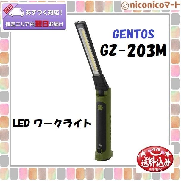 GENTOS ジェントス 作業灯 LED ワークライト 折りたたみ USB充電式　耐塵　防滴　ガンツ ANSI規格準拠　GZ-203MG｜niconico-mart50