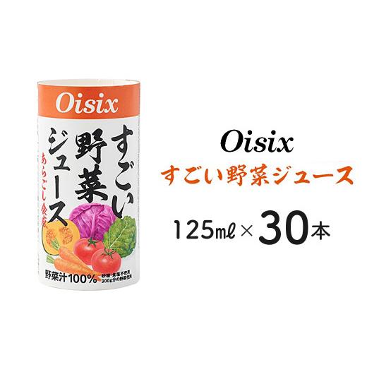 Oisix オイシックス すごい野菜ジュース125ml×30本 野菜ジュース Oisix オイシックス すごい野菜ジュース125ml×30本 野菜ジュース