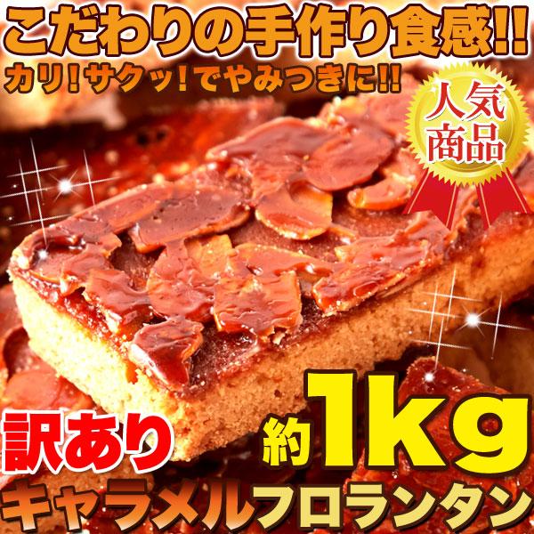 訳あり　キャラメルフロランタン1kg　約25個　フロランタン　キャラメル　焼き菓子　クッキー｜niconico-mart50｜04