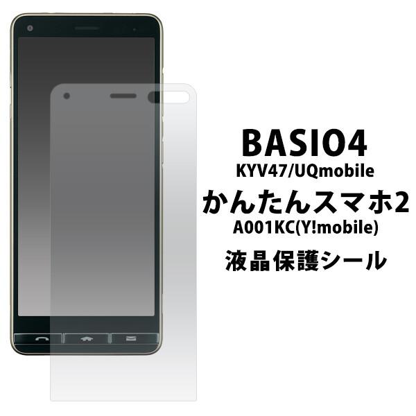 BASIO 4・かんたんスマホ2/2＋ 用 液晶保護シール 液晶保護フィルム 光沢 fakyv47-cl｜niconicodo