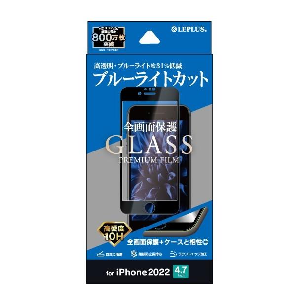 LEPLUS iPhone SE (第3世代)/SE (第2世代)/8/7/6s/6 ガラスフィルム「GLASS PREMIUM FILM」全画面保護 ブルーライトカット｜niconicodo