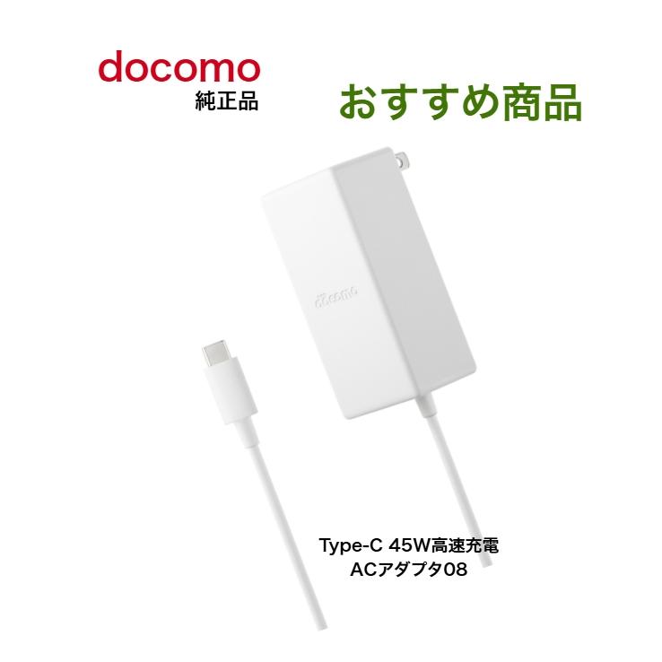 NTT docomo ドコモ 純正品【Type-C 45W高速充電】ACアダプタ08 NTT docomo ドコモ 純正品【Type-C 45W高速充電】ACアダプタ08