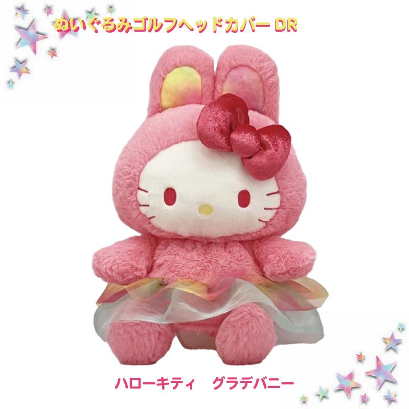 ぬいぐるみ ゴルフヘッドカバー ハローキティ グラデバニー DR 用